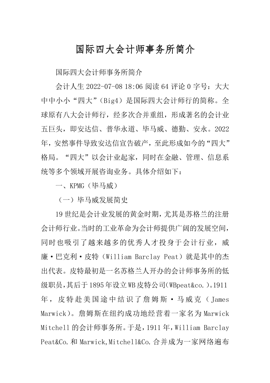 国际四大会计师事务所简介精编_第1页