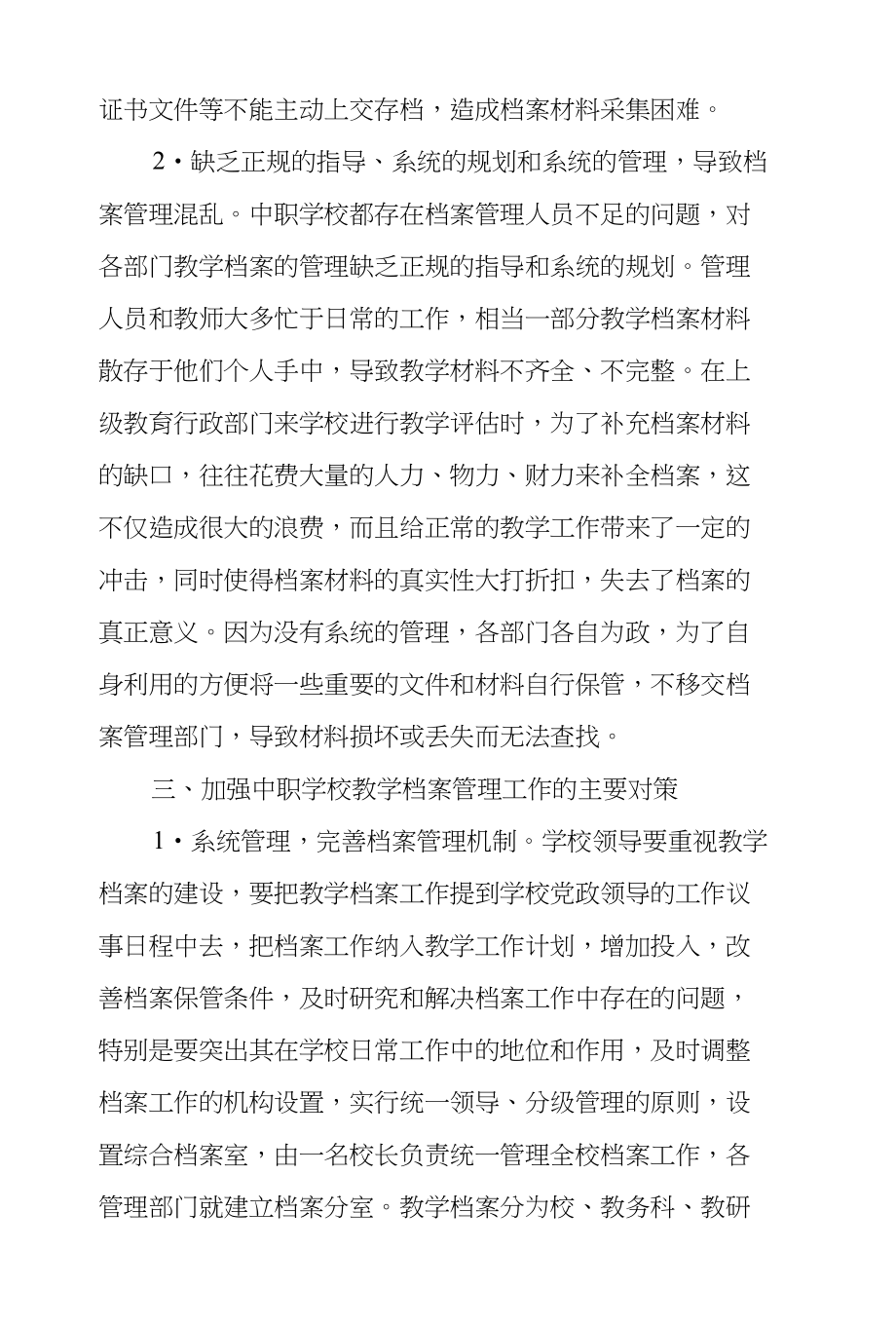 浅议中职学校教学档案管理现状及对策_第3页