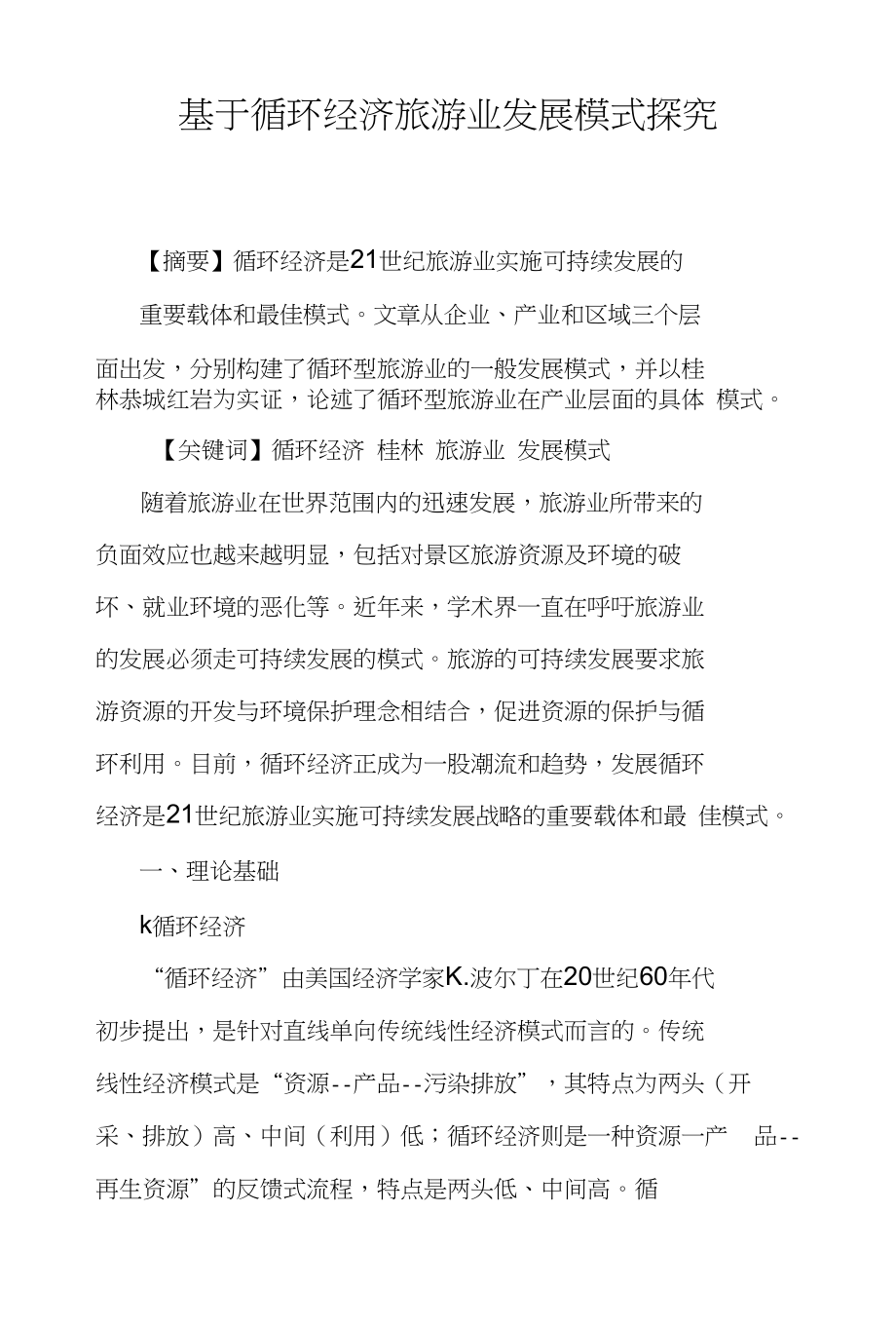 基于循环经济旅游业发展模式探究_第1页