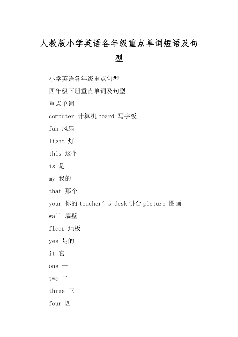 人教版小学英语各年级重点单词短语及句型最新_第1页