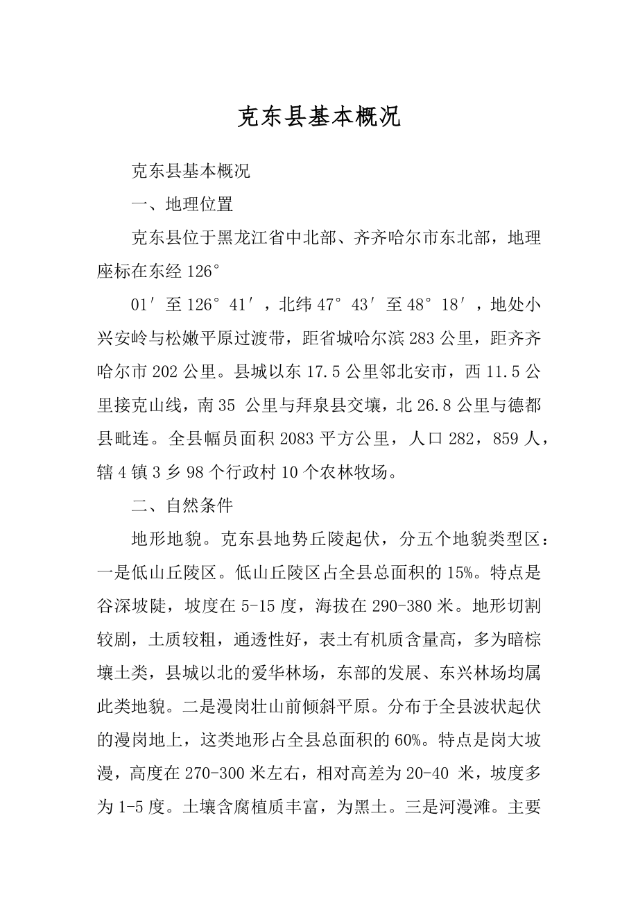 克东县基本概况精品_第1页