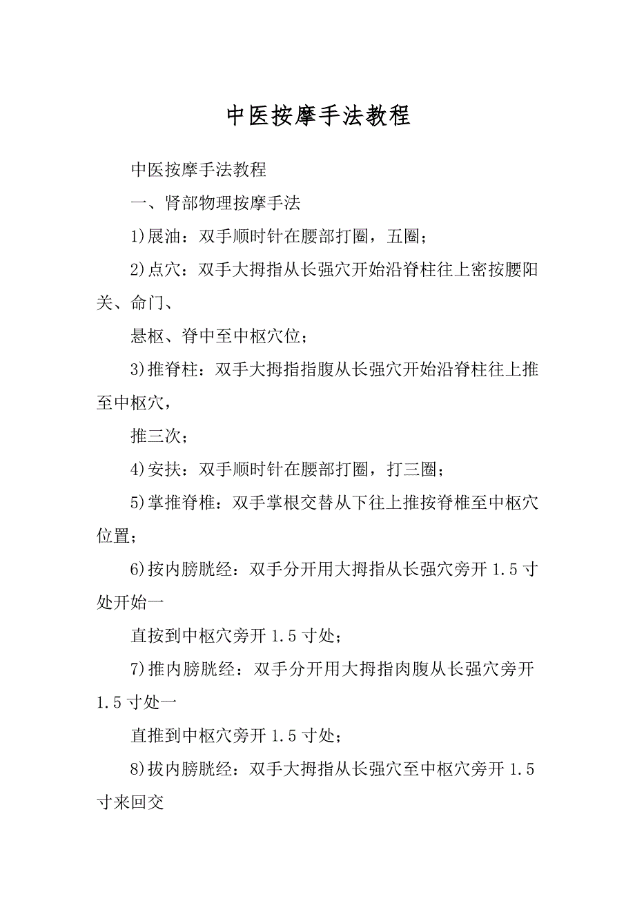 中医按摩手法教程精编_第1页