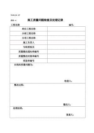 施工质量问题检查及处理