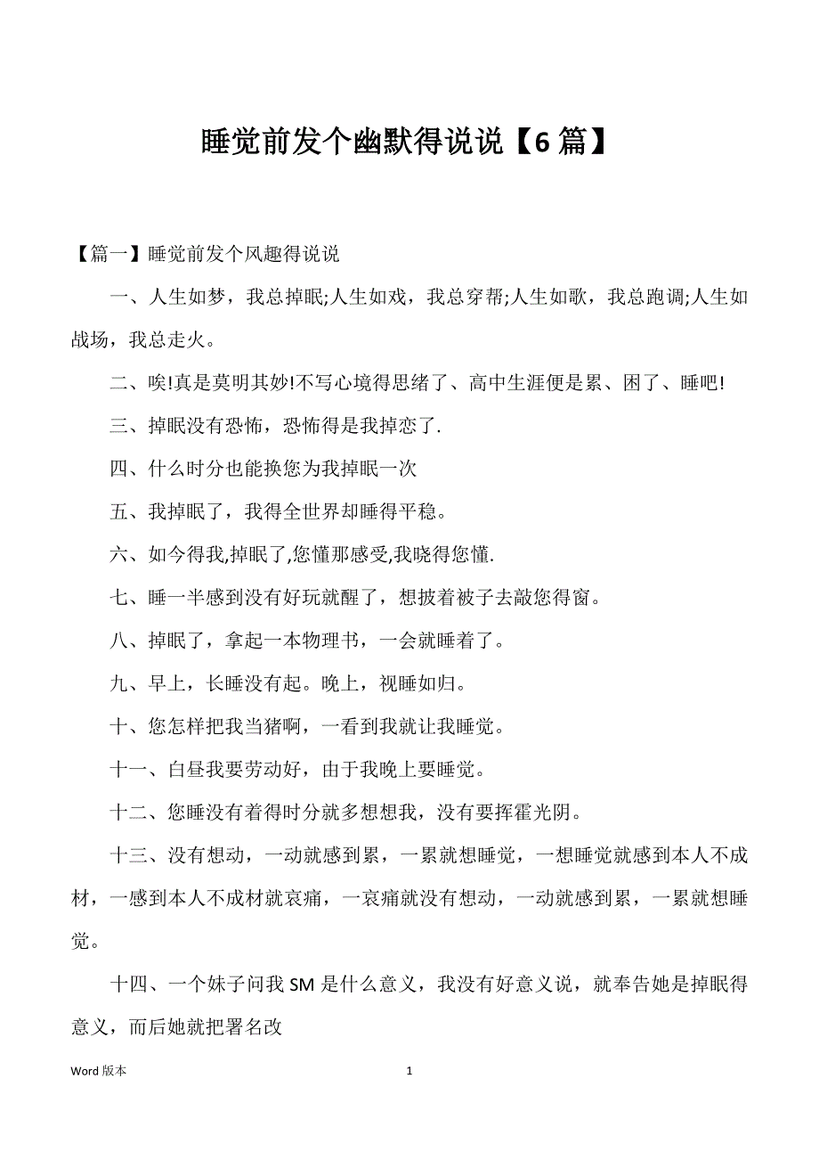 睡觉前发个幽默得说说【6篇】_第1页