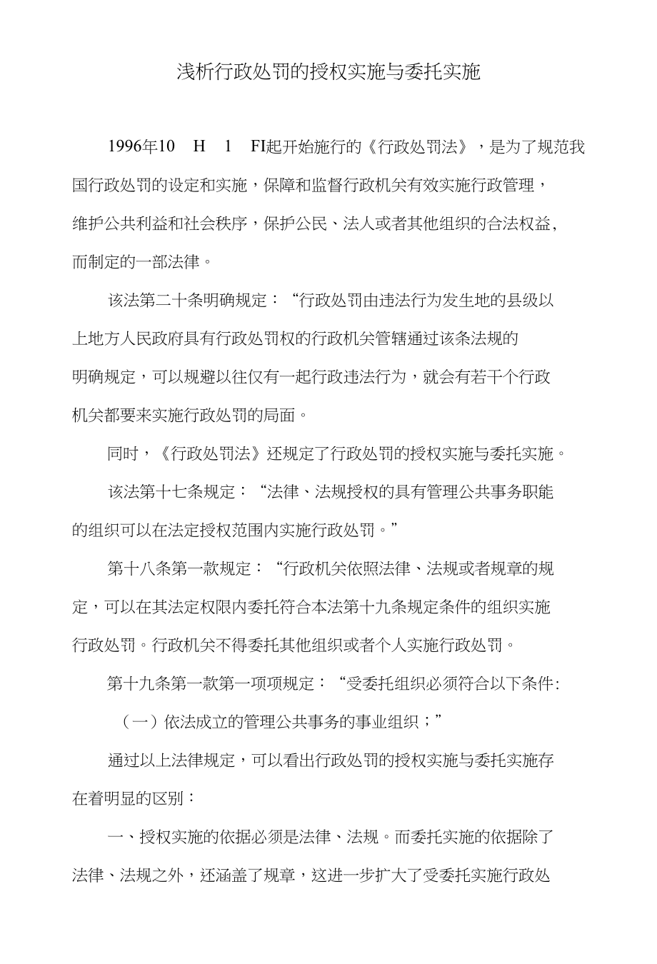 浅析行政处罚的授权实施与委托实施_第1页