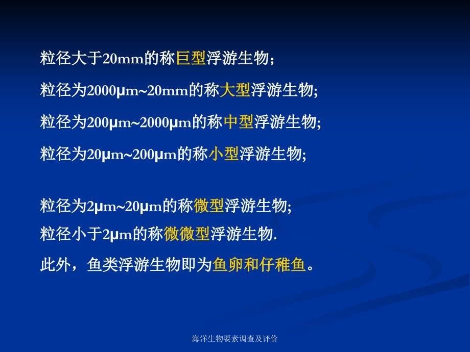 海洋生物要素调查及评价课件_第5页