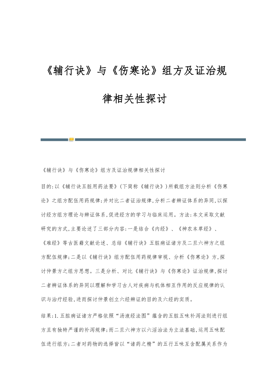 《辅行诀》与《伤寒论》组方及证治规律相关性探讨_第1页