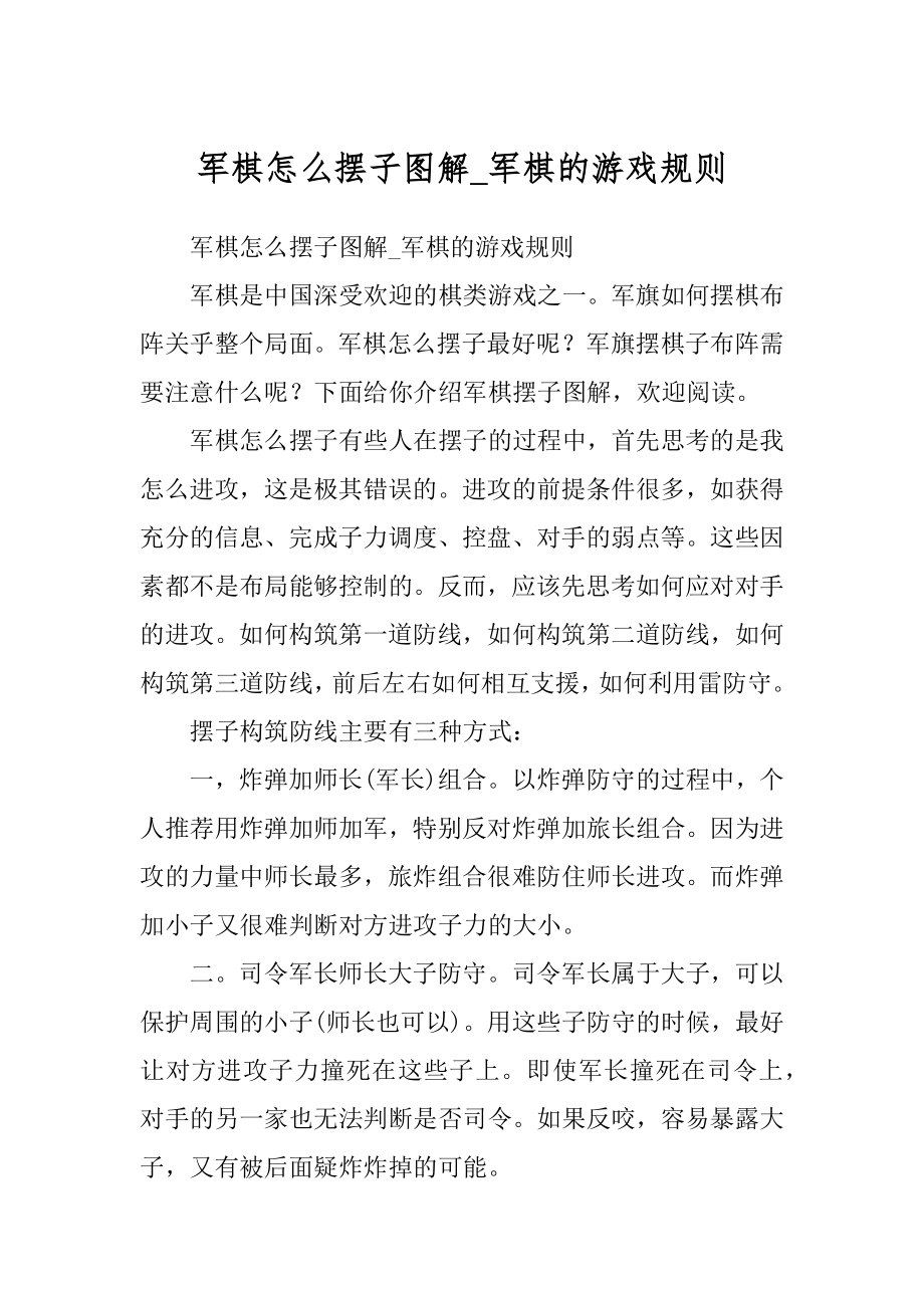 军棋怎么摆子图解_军棋的游戏规则例文_第1页