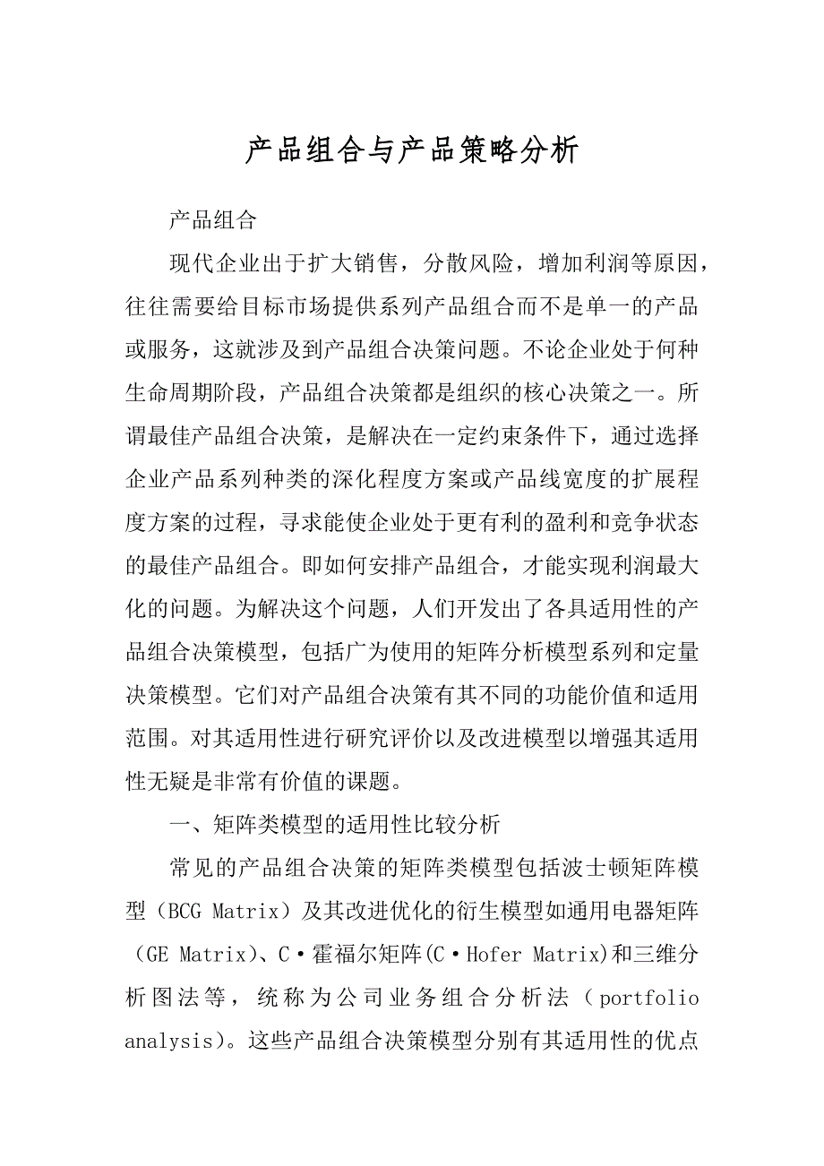 产品组合与产品策略分析最新_第1页