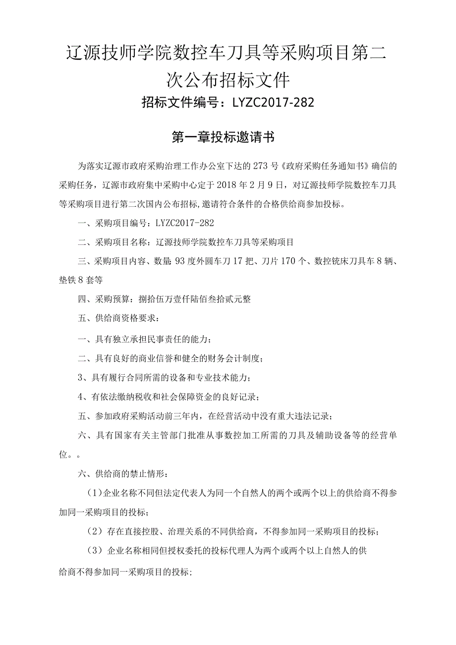 辽源技师学院数控车刀具等采购项目第二次公布招标文件_第1页