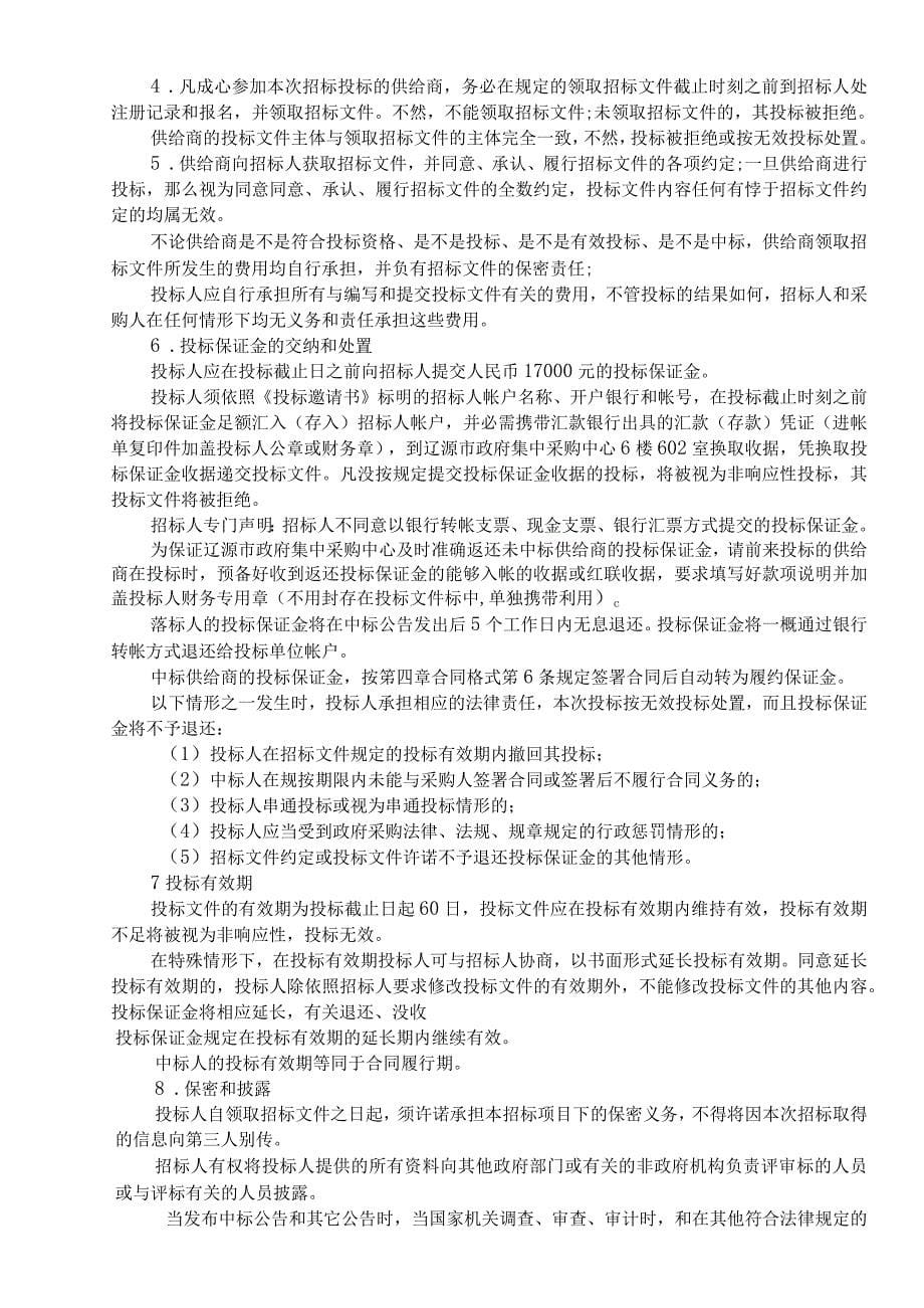 辽源技师学院数控车刀具等采购项目第二次公布招标文件_第5页