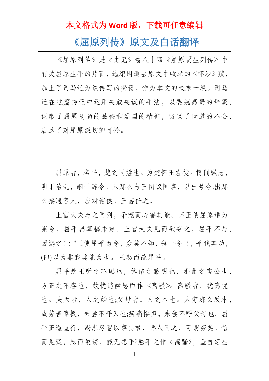 《屈原列传》原文及白话翻译_第1页