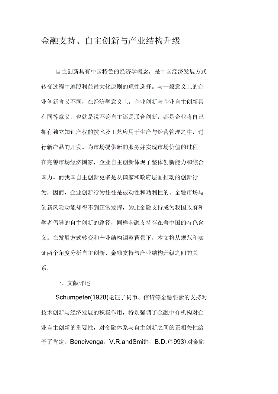 金融支持自主创新与产业结构升级_第1页