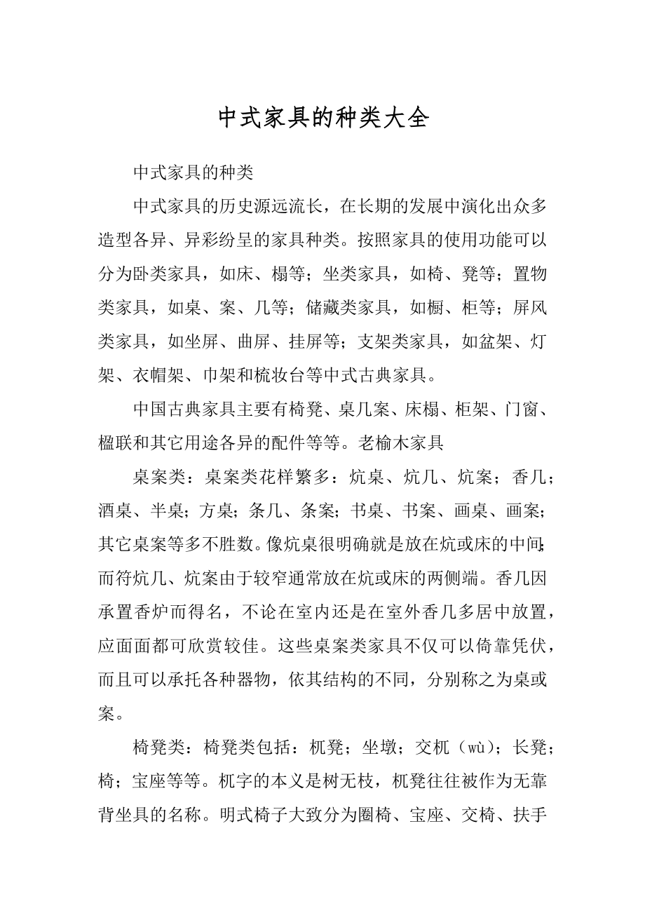 中式家具的种类大全精选_第1页