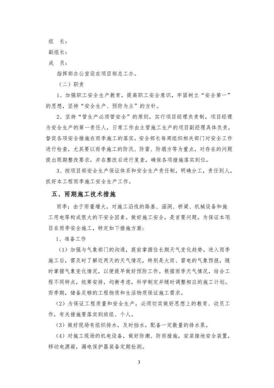 道路桥梁工程雨季专项工程施工方案_第3页