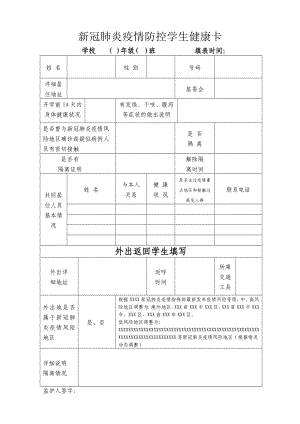 新冠肺炎疫情防控学生健康卡