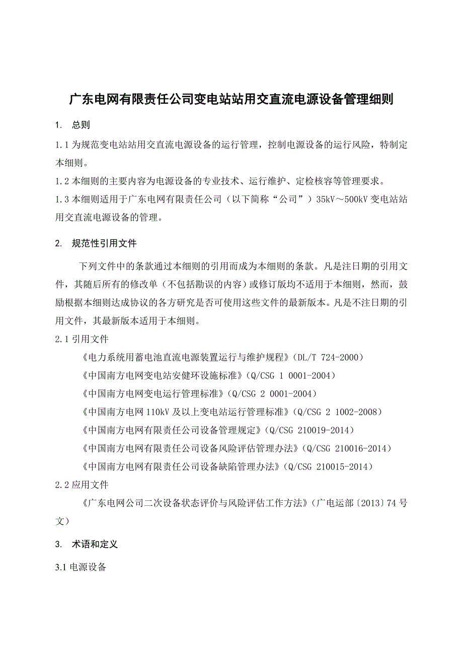 变电站站用交直流电源设备管理细则_第1页