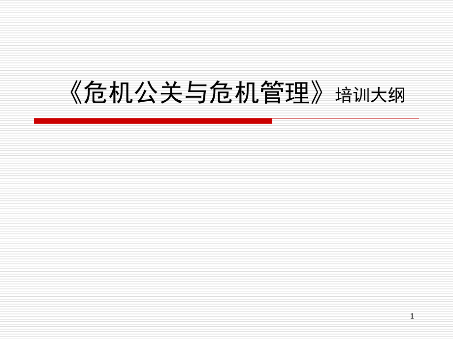 危机公关与危机管理培训教材(powerpoint 62页)_第1页