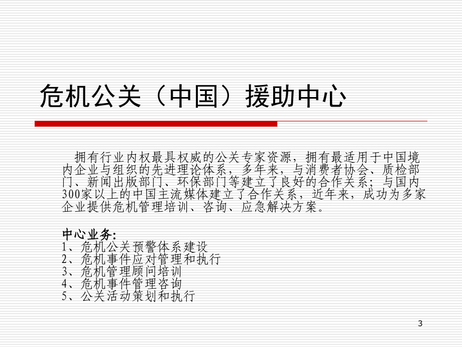 危机公关与危机管理培训教材(powerpoint 62页)_第3页