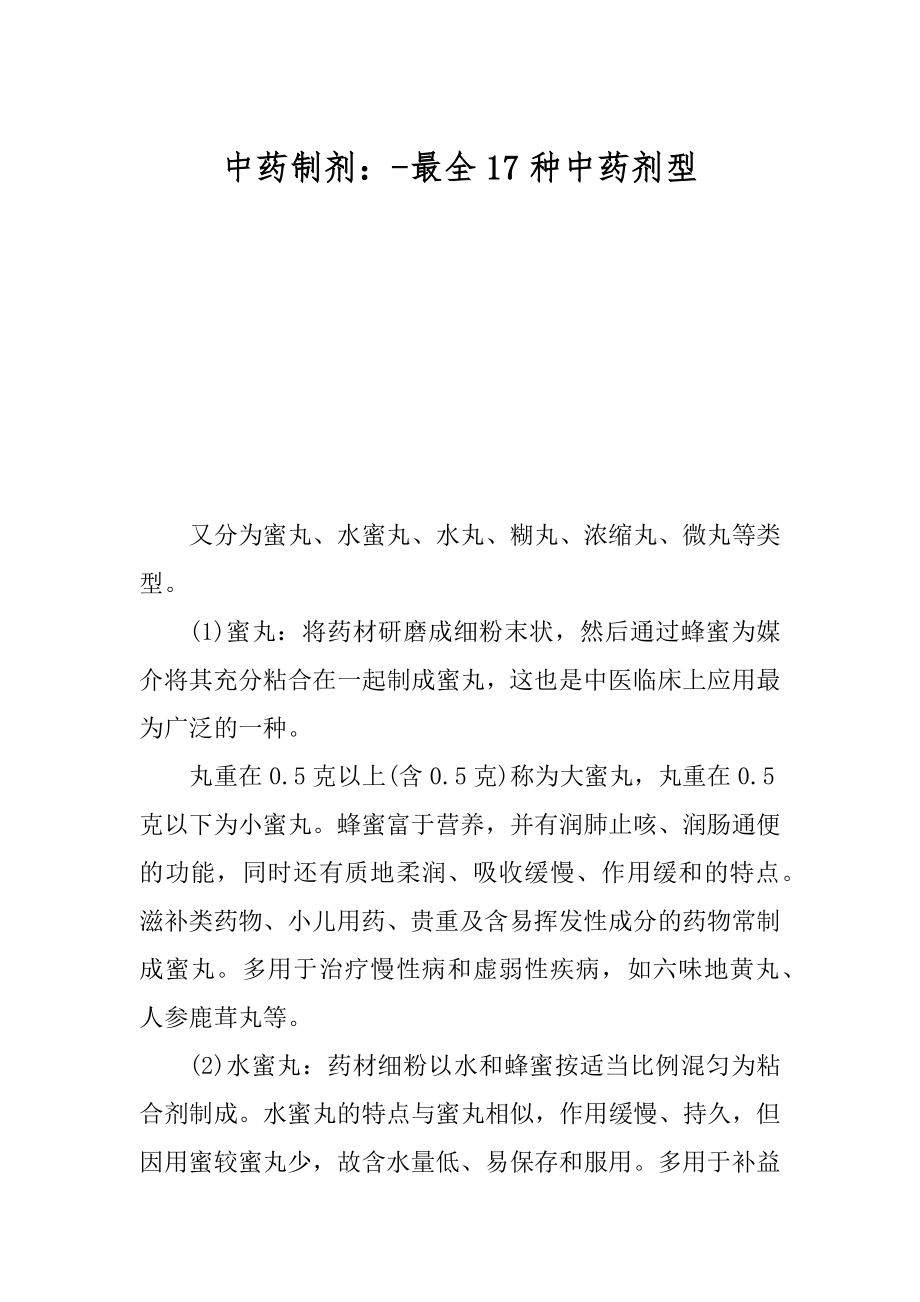 中药制剂：-最全17种中药剂型精选_第1页