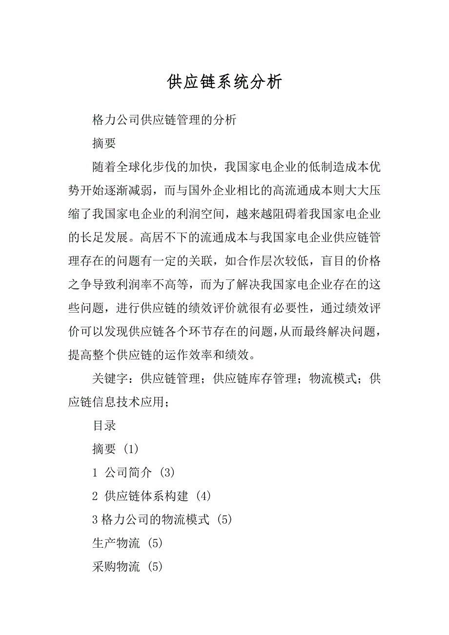 供应链系统分析精品_第1页