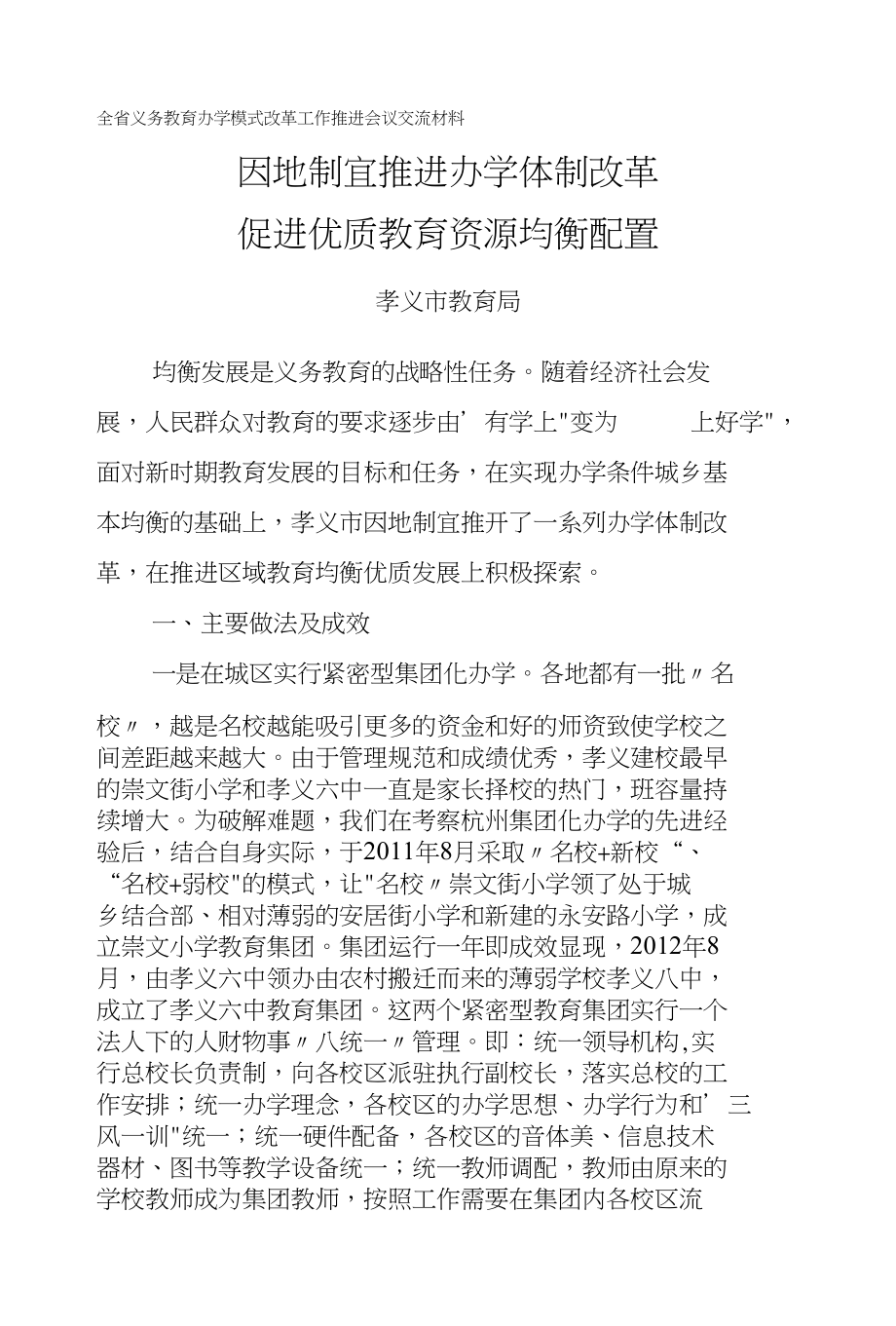 孝义市体制改革典型材料（省教育厅修改版）_第1页