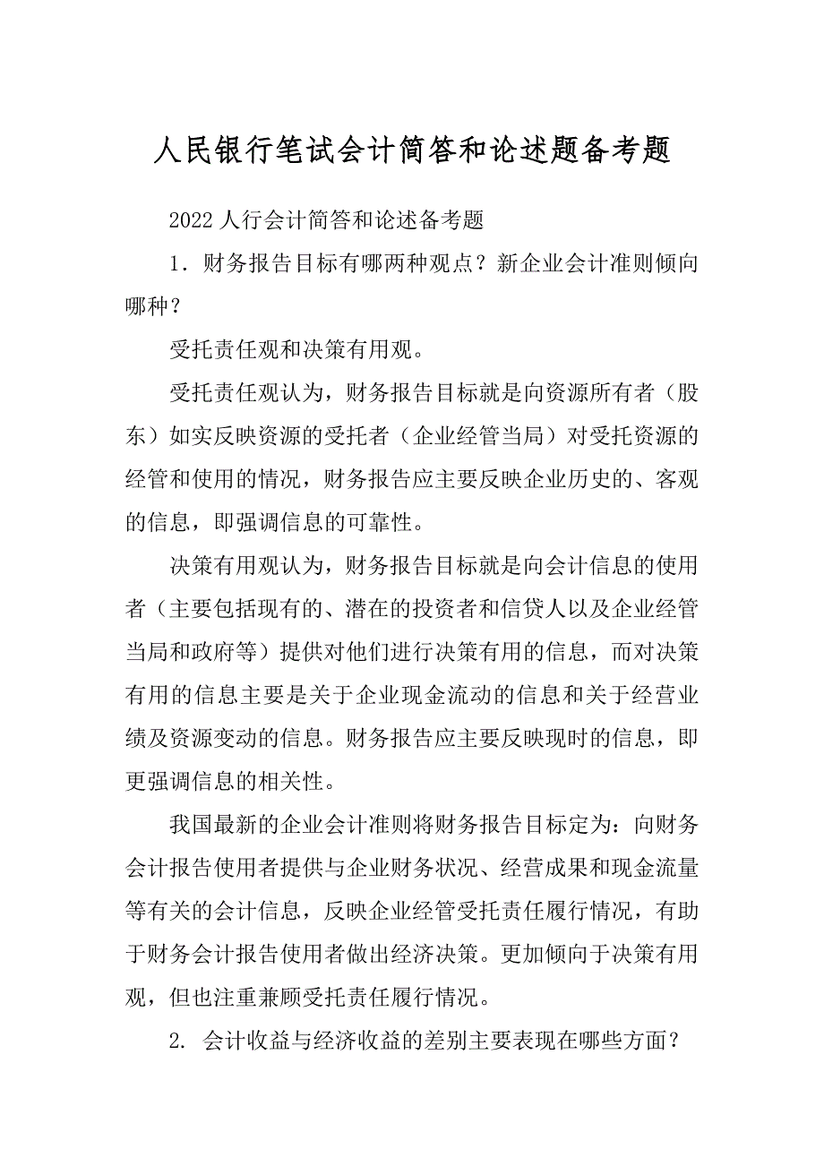 人民银行笔试会计简答和论述题备考题汇总_第1页