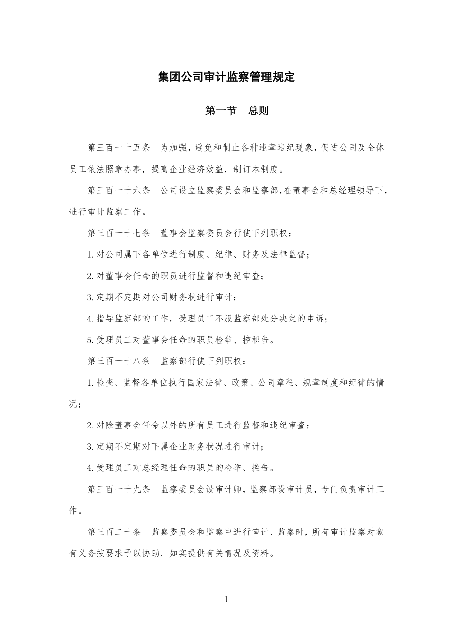 集团公司审计监察管理手册_第1页