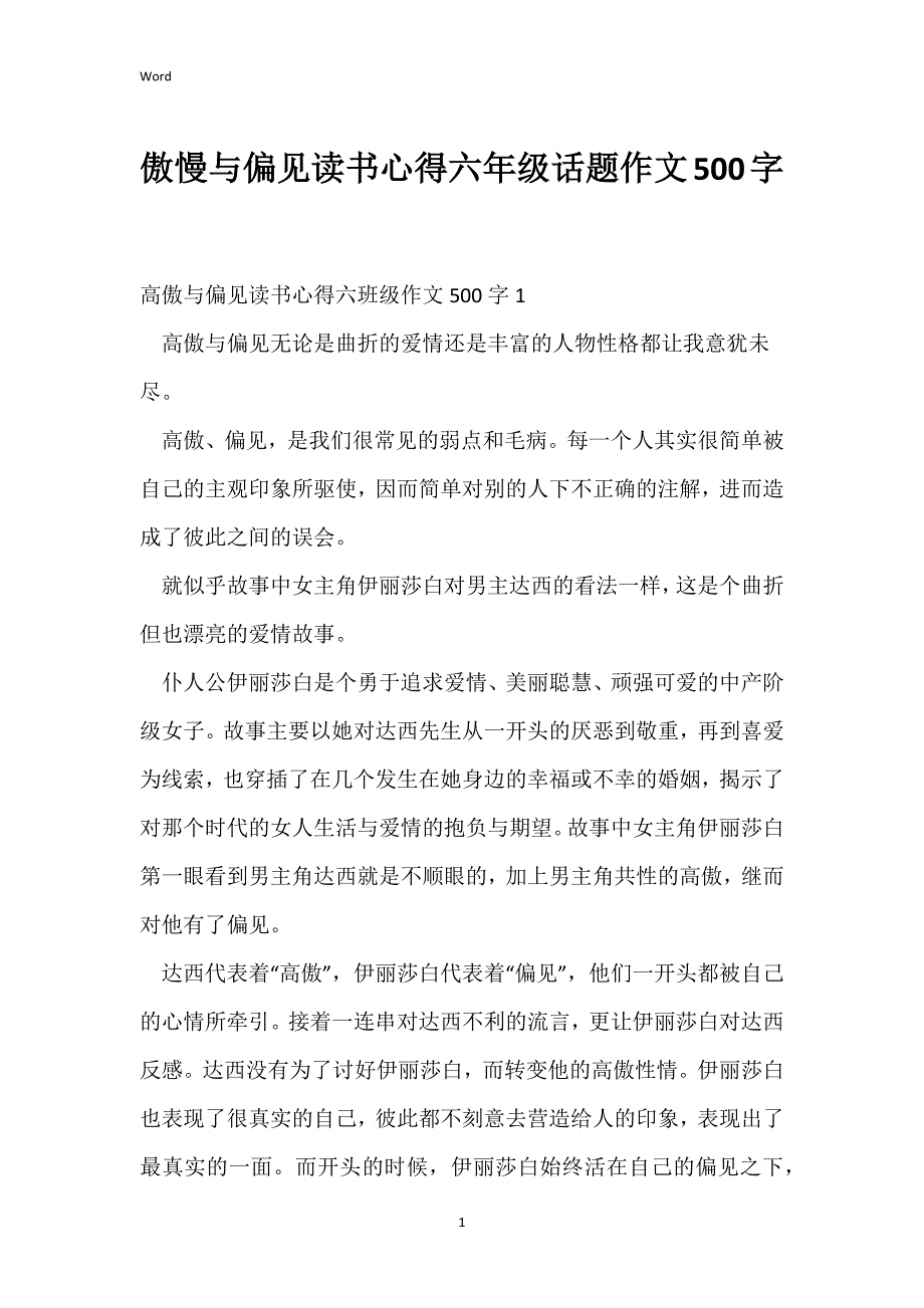 傲慢与偏见读书心得六年级话题作文500字_第1页