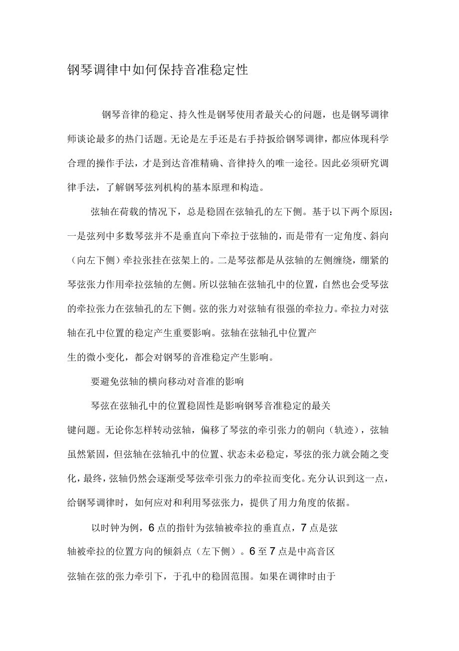 钢琴调律中如何保持音准稳定性_第1页