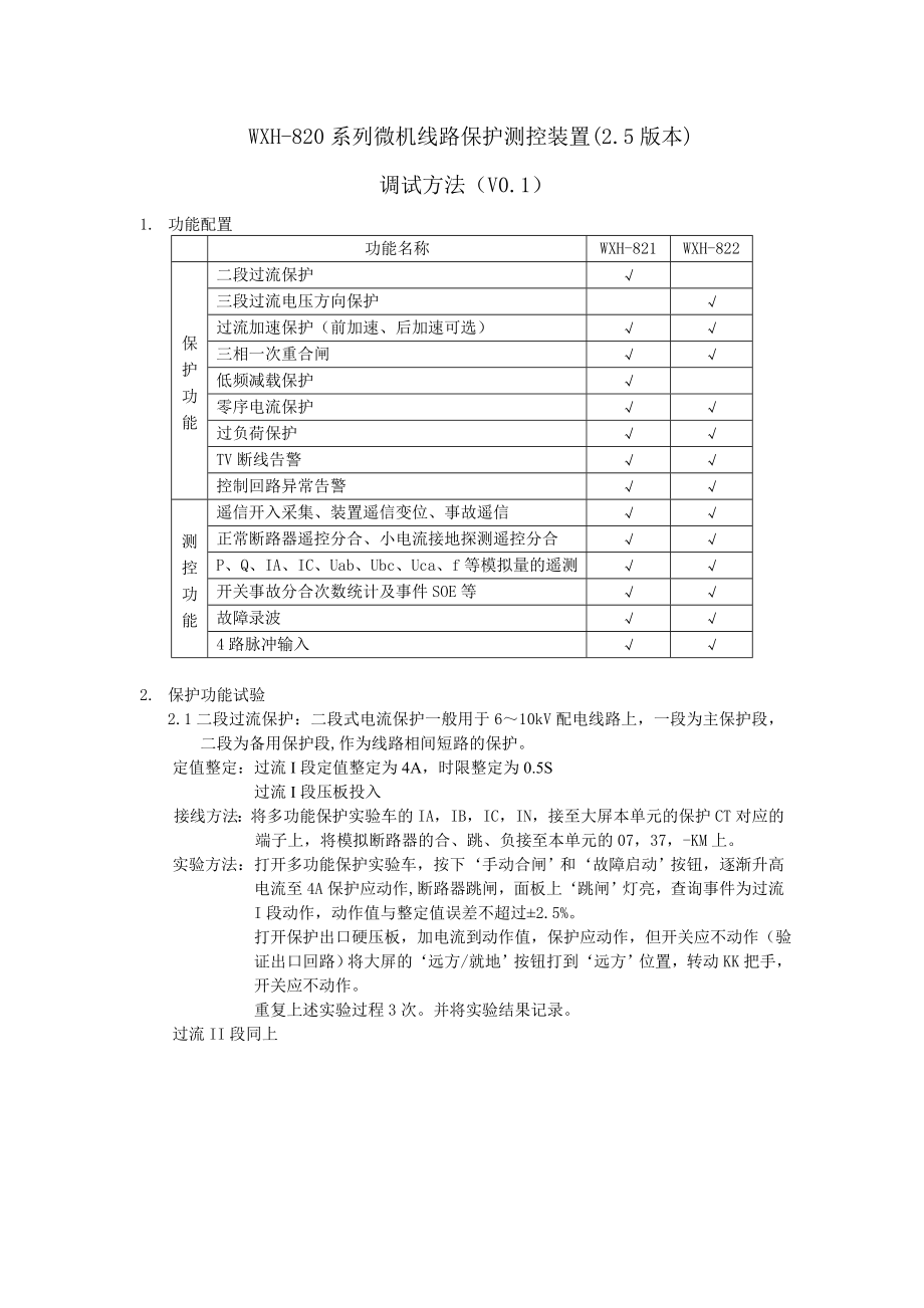 WXH-820系列微机线路保护测控装置(2.5版本)_第1页