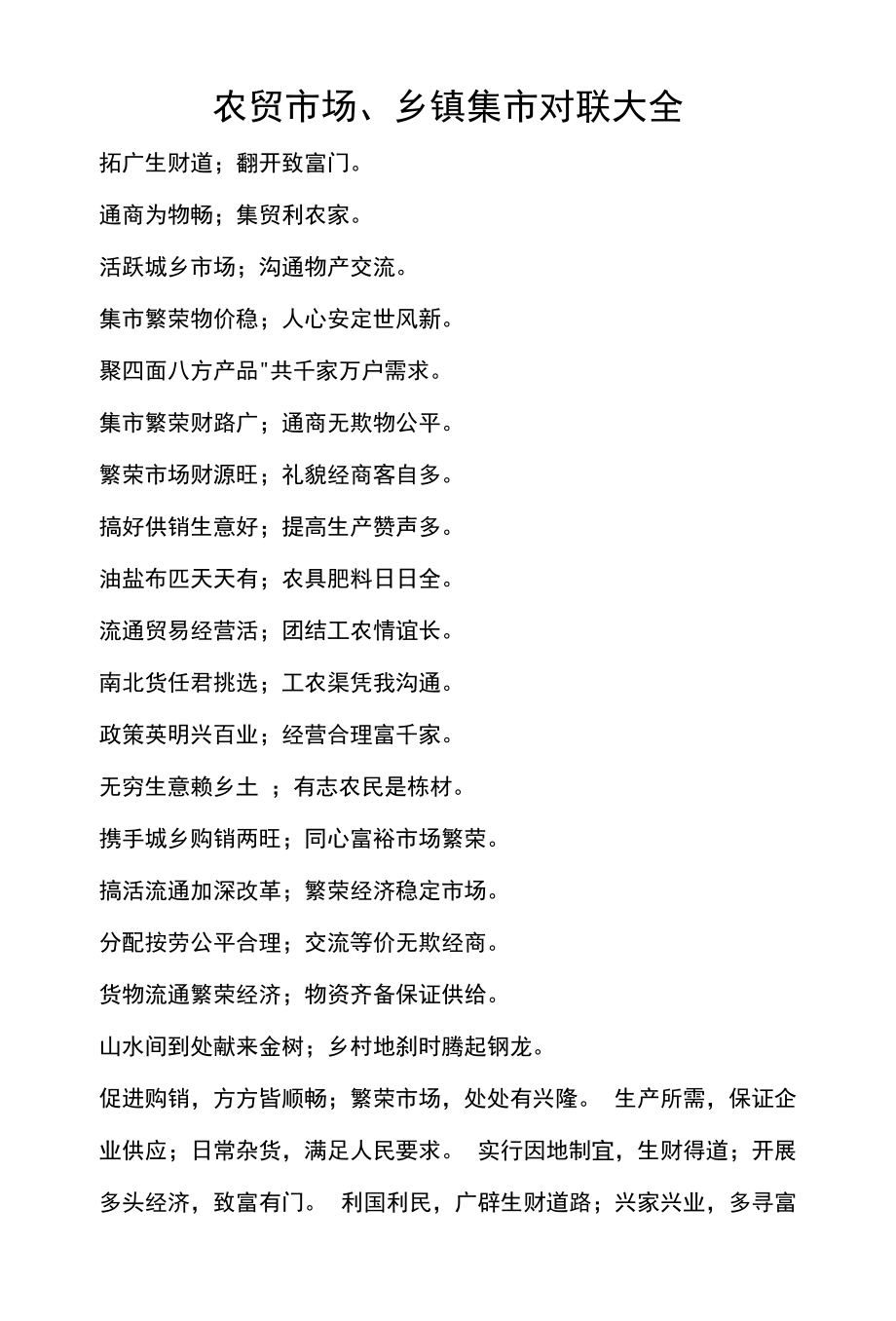 农贸市场、乡镇集市对联大全_第1页