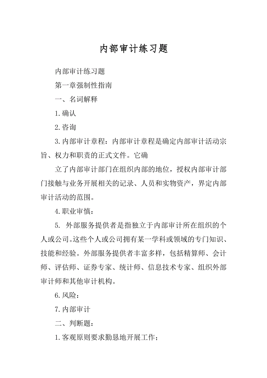 内部审计练习题精选_第1页