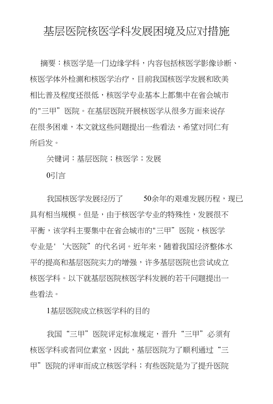 基层医院核医学科发展困境及应对措施_第1页