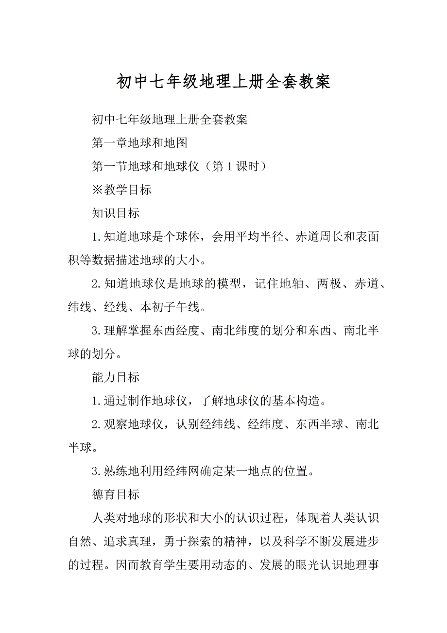 初中七年级地理上册全套教案精品_第1页