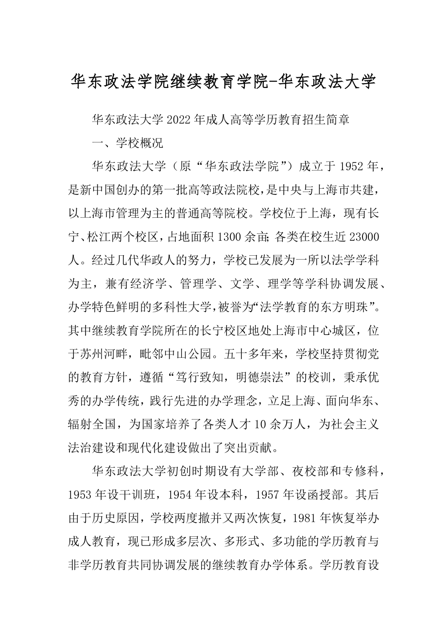 华东政法学院继续教育学院-华东政法大学例文_第1页