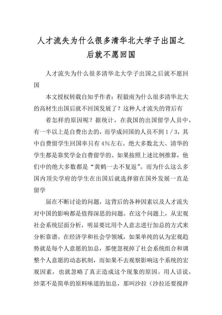 人才流失为什么很多清华北大学子出国之后就不愿回国精品_第1页