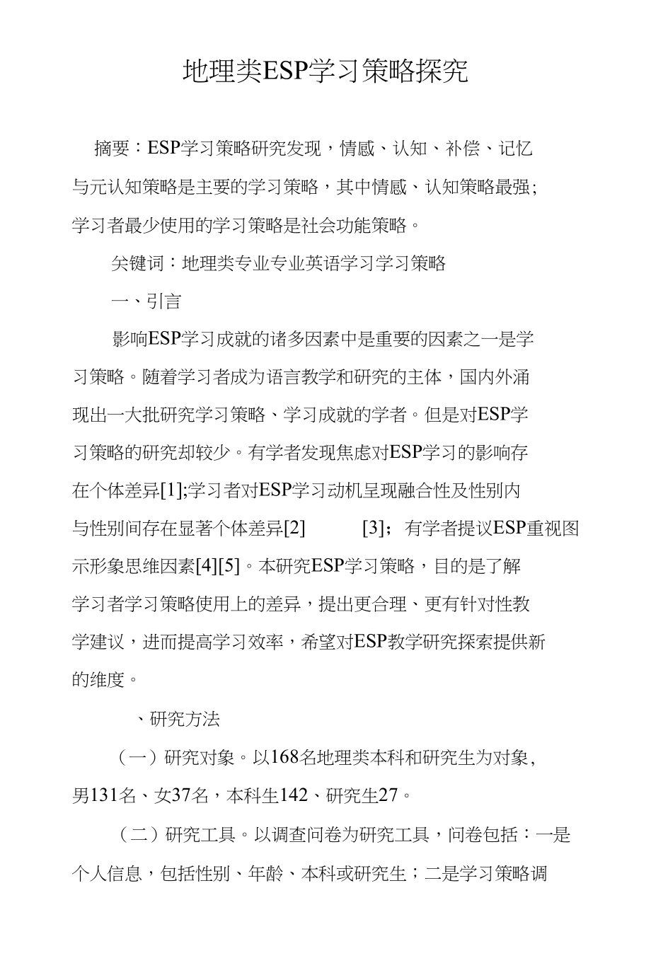 地理类ESP学习策略探究_第1页