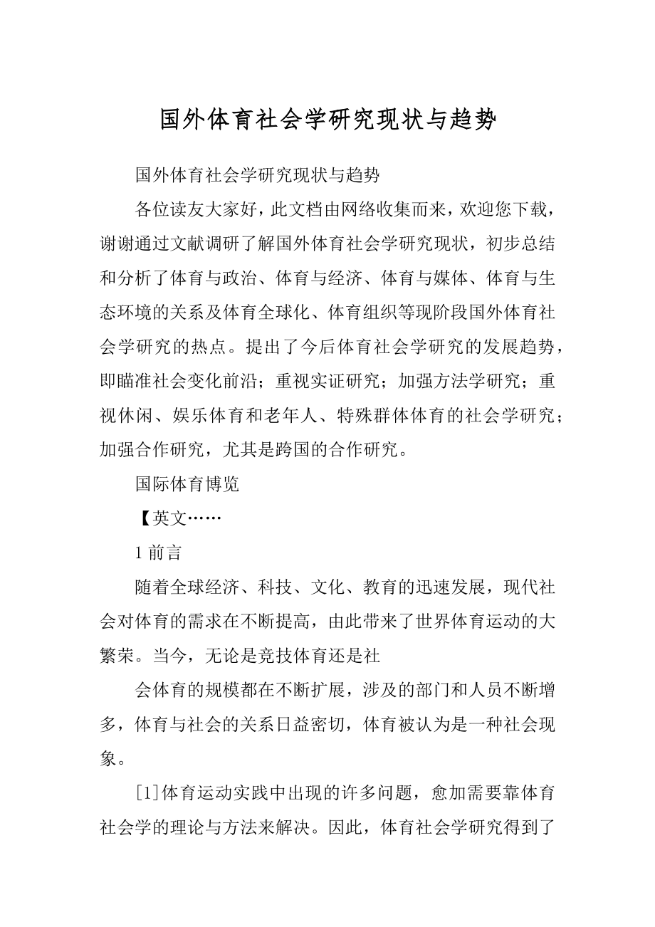 国外体育社会学研究现状与趋势最新_第1页