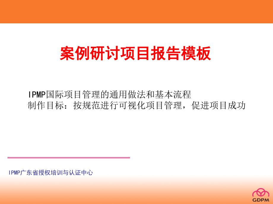 IPMP认证案例研讨项目报告模板(powerpoint 40页)_第1页