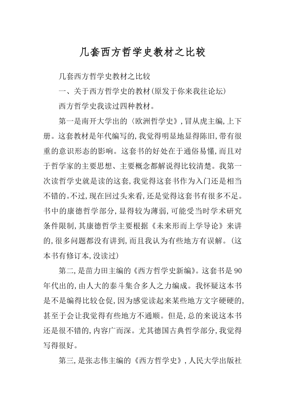 几套西方哲学史教材之比较范文_第1页