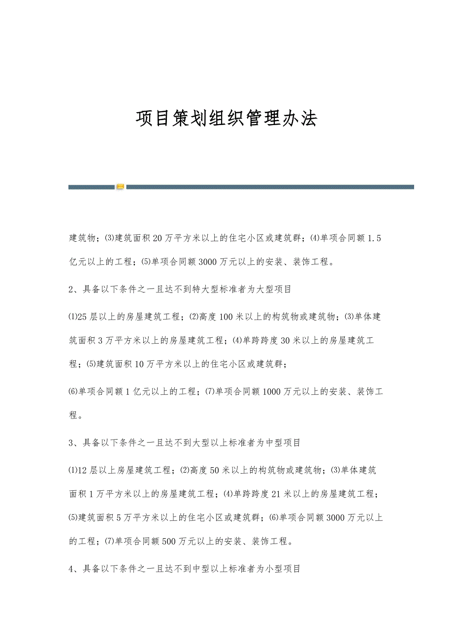 项目策划组织管理办法_第1页