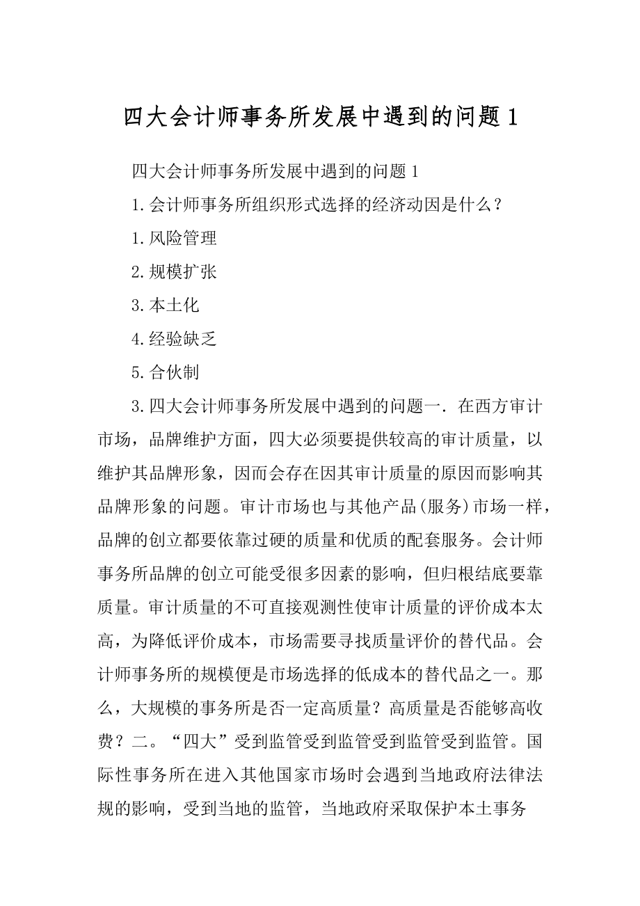 四大会计师事务所发展中遇到的问题精选_第1页