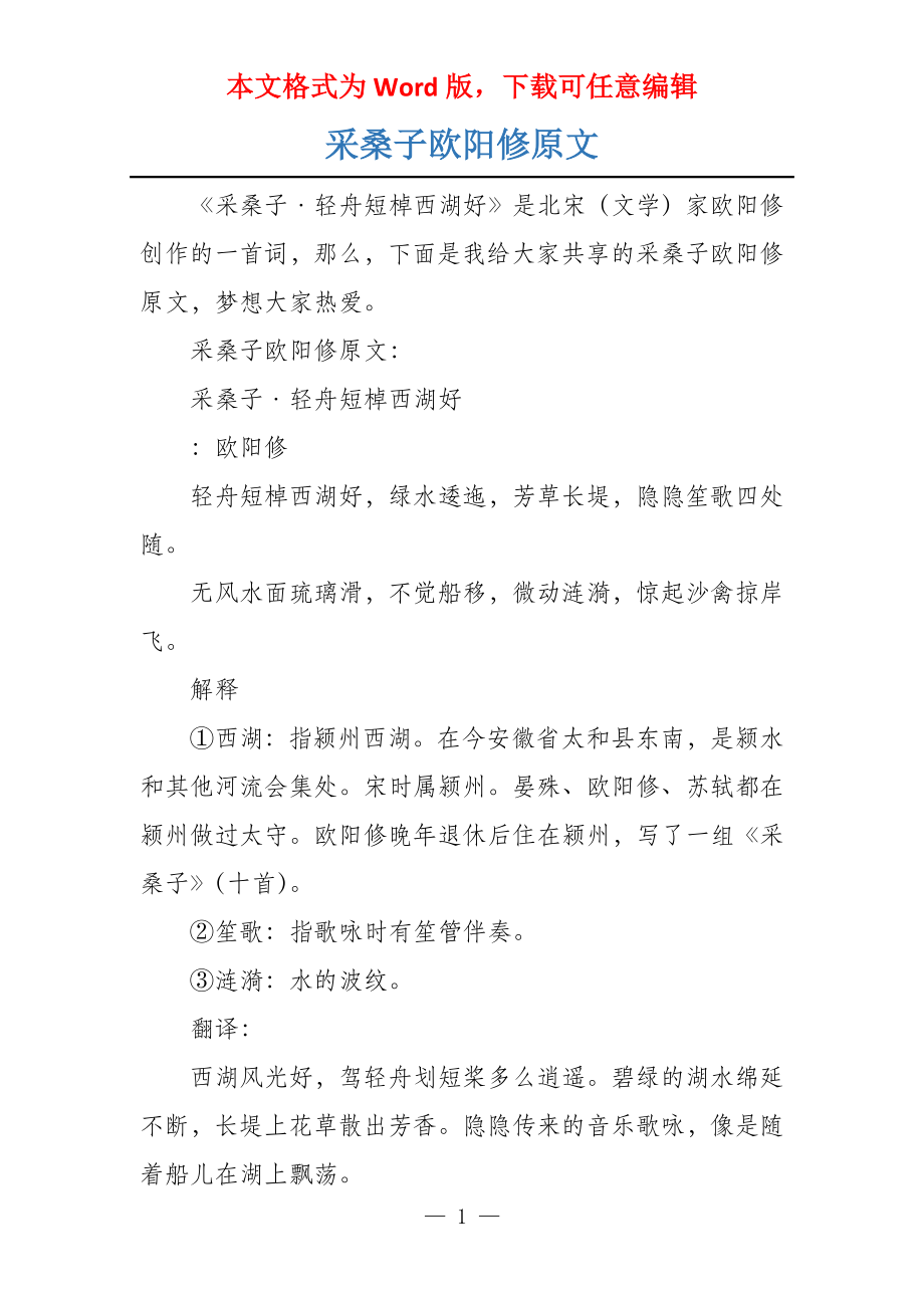 采桑子欧阳修原文_第1页