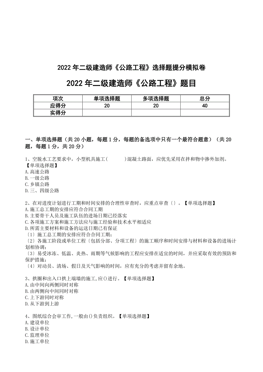 2022二级建实务《公路工程》选择题提分模拟卷（含解析答案）_第1页