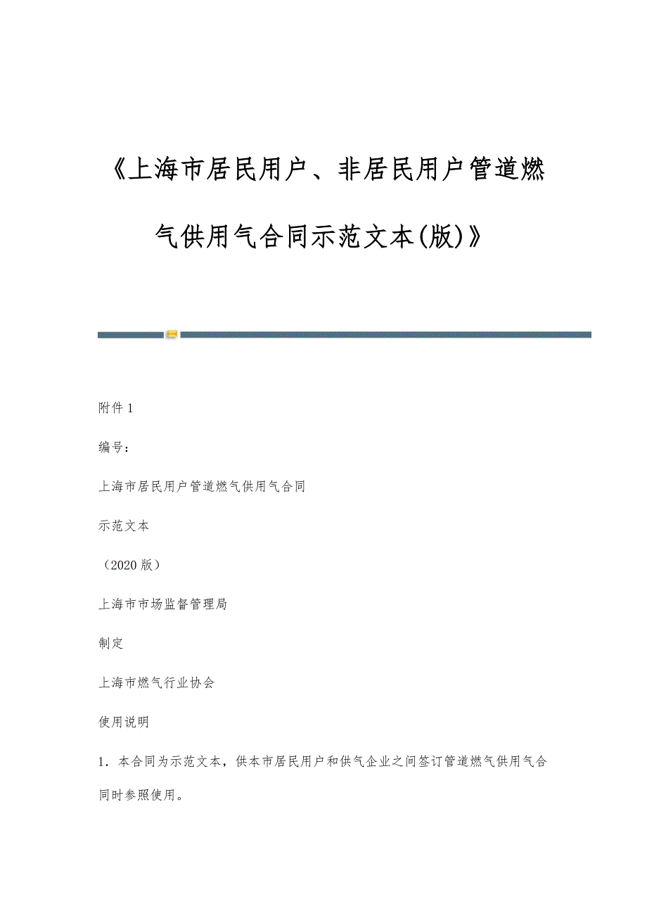 《上海市居民用户、非居民用户管道燃气供用气合同示范文本(版)》_第1页