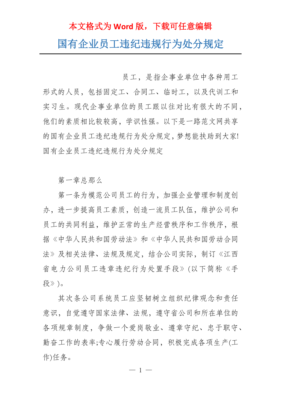 国有企业员工违纪违规行为处分规定_第1页