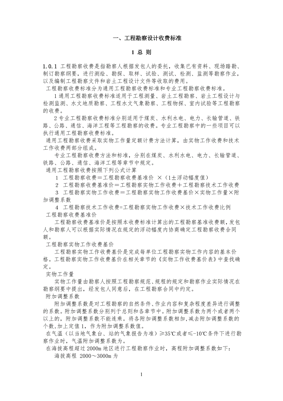 工程勘察设计收费标准规范-勘测收费标准_第1页