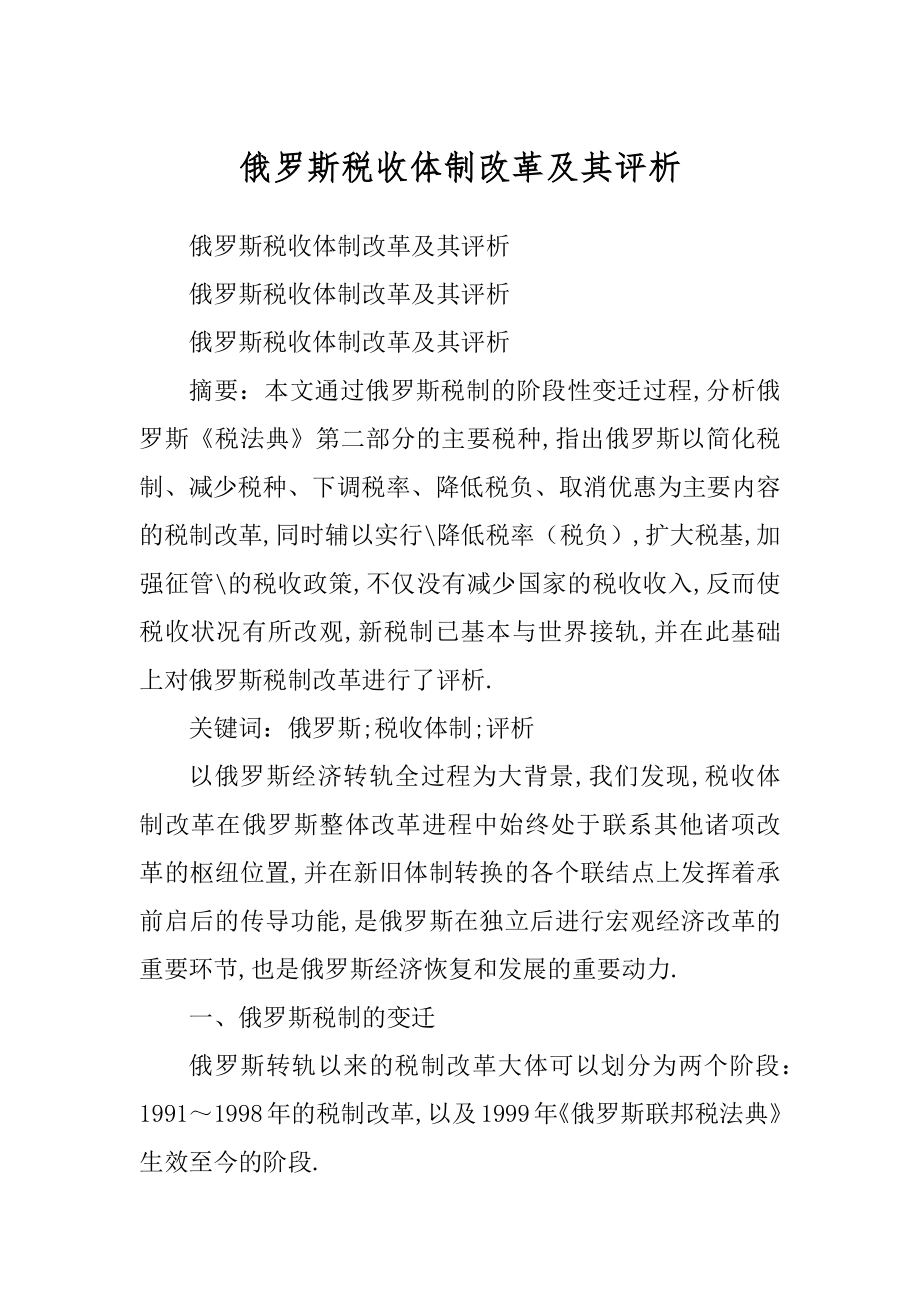 俄罗斯税收体制改革及其评析优质_第1页