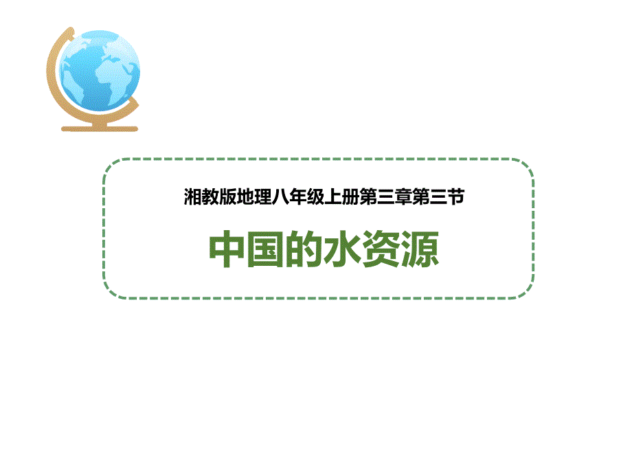 湘教版地理八上第三章第三节--中国的水资源-(课件)(共43张PPT)_第1页